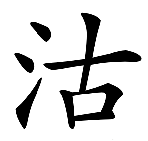 沽